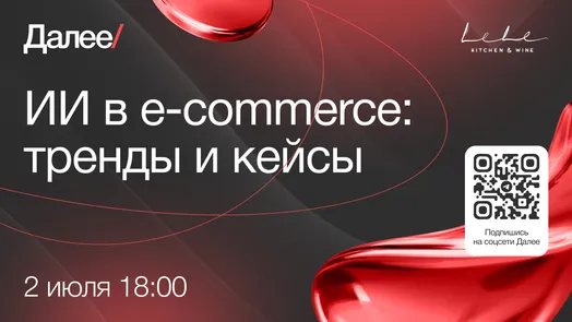 Митап «ИИ в e-commerce: тренды и кейсы»