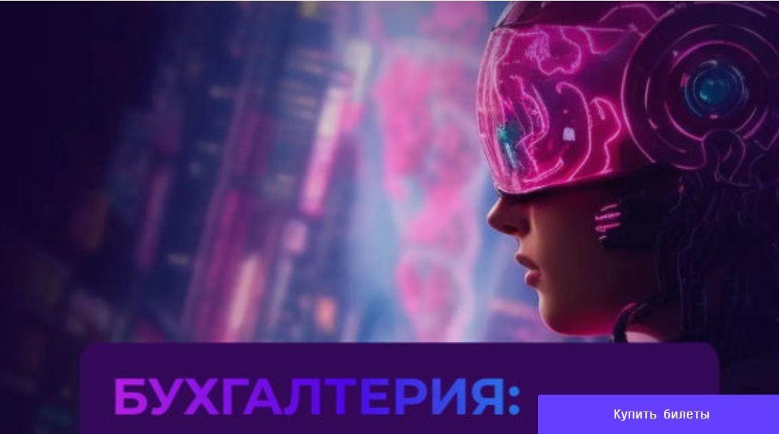 Практическая конференция «Бухгалтерия: нейросети, автоматизация, обмен опытом»