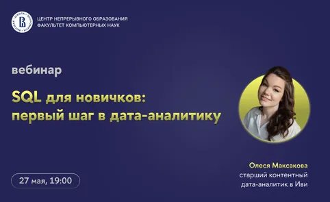 Вебинар «SQL для новичков: первый шаг в дата-аналитику»