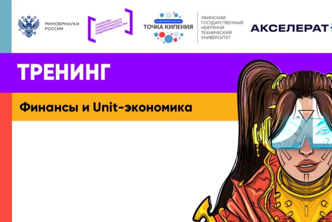Финансы и Unit-экономика