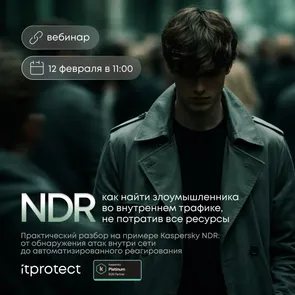 NDR: как найти злоумышленника во внутреннем трафике, не потратив все ресурсы