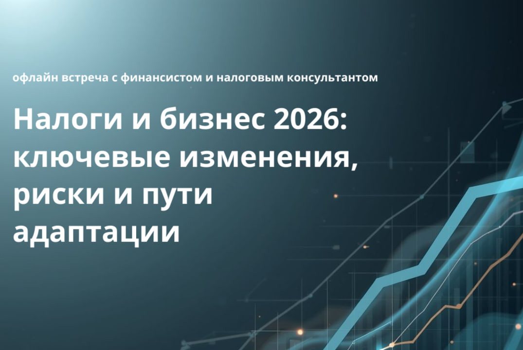 Налоги и бизнес 2026: ключевые изменения, риски и пути адаптации
