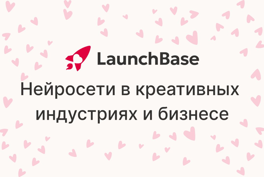 LB Fest. Цифровой прорыв: нейросети и инновации в креативных индустриях и бизнесе»