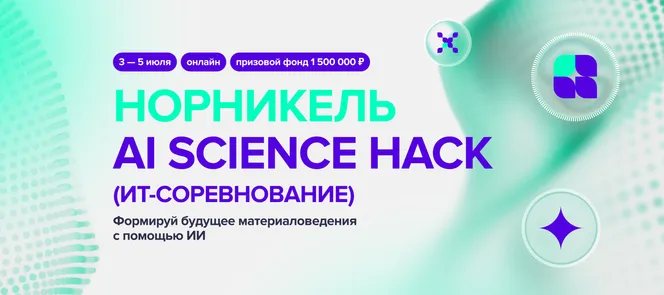 Норникель AI Science Hack