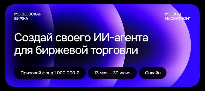 MOEX AI HACKATHON*
