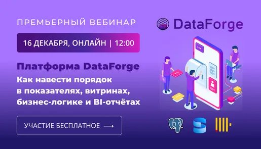Вебинар: «DataForge: как навести порядок в показателях, витринах, бизнес-логике и BI-отчётах»