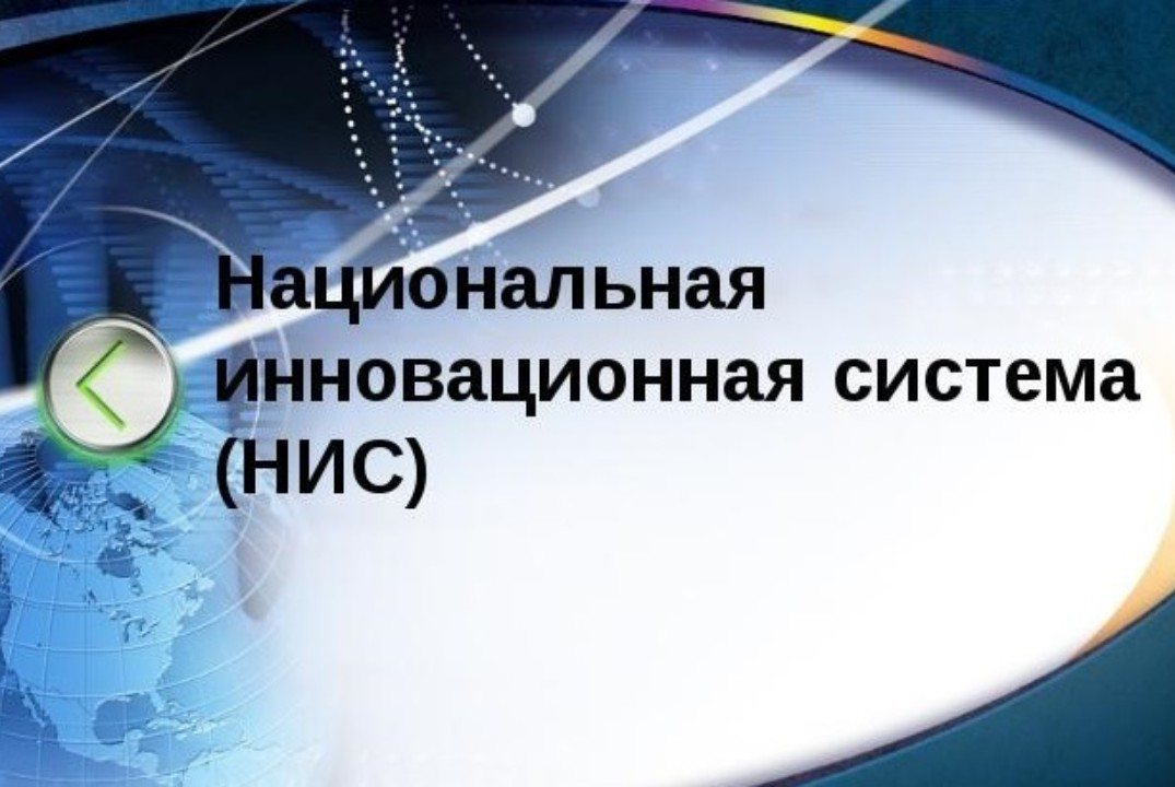 Круглый стол: «Развитие национальных инновационных систем в современных условиях»