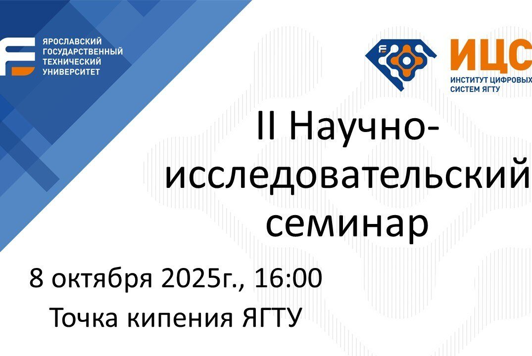 II Научно-исследовательский семинар Института цифровых систем