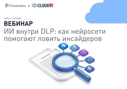 ИИ внутри DLP: как нейросети помогают ловить инсайдеров