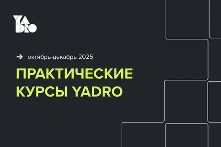 Вебинар о практических курсах от YADRO