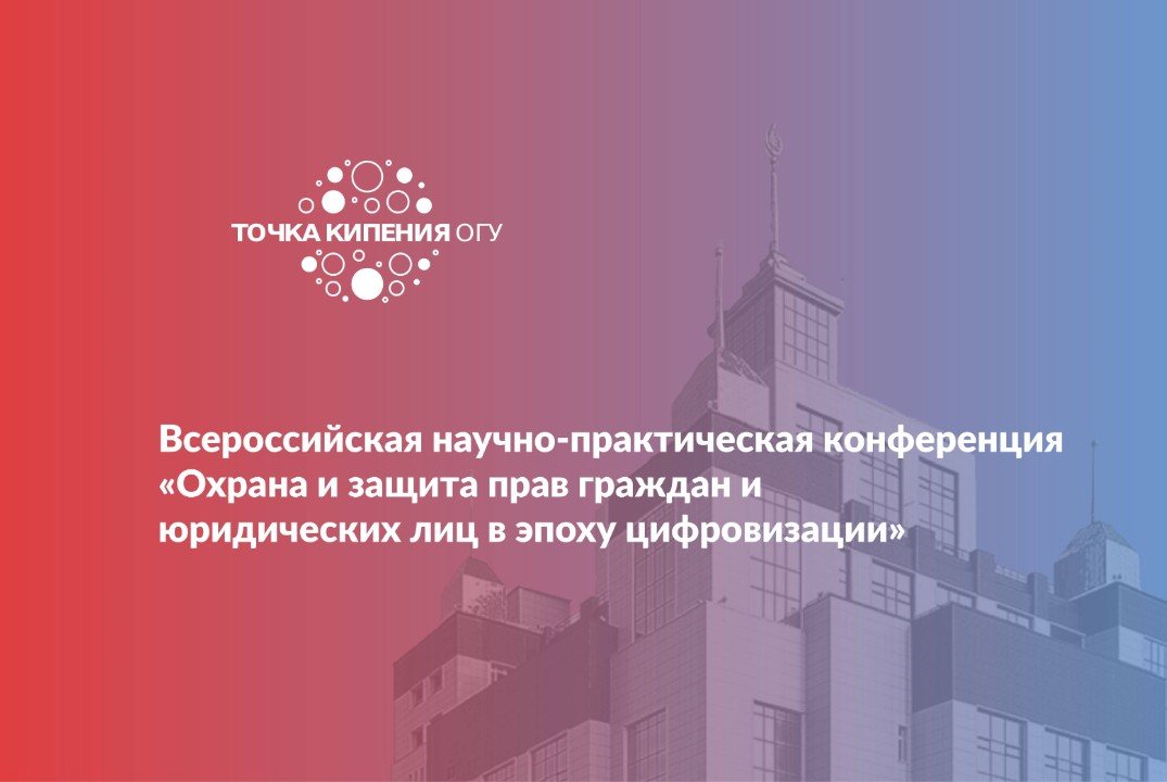 Всероссийская научно-практическая конференция «Охрана и защита прав граждан и юридических лиц в эпоху цифровизации»