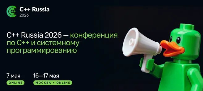 C++ Russia 2026