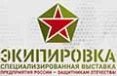 Экипировка 2026 - Специализированная выставка «Предприятия России – защитникам Отечества»