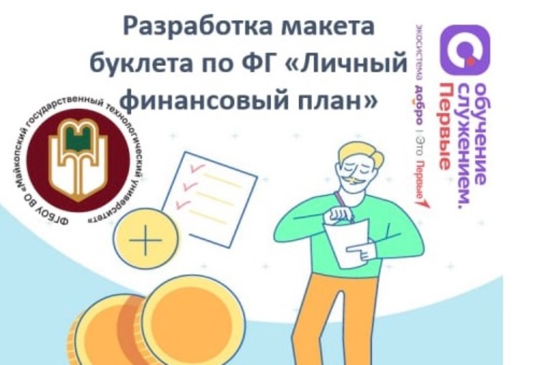 Разработка макета буклета по финансовой грамотности "Личный финансовый план"