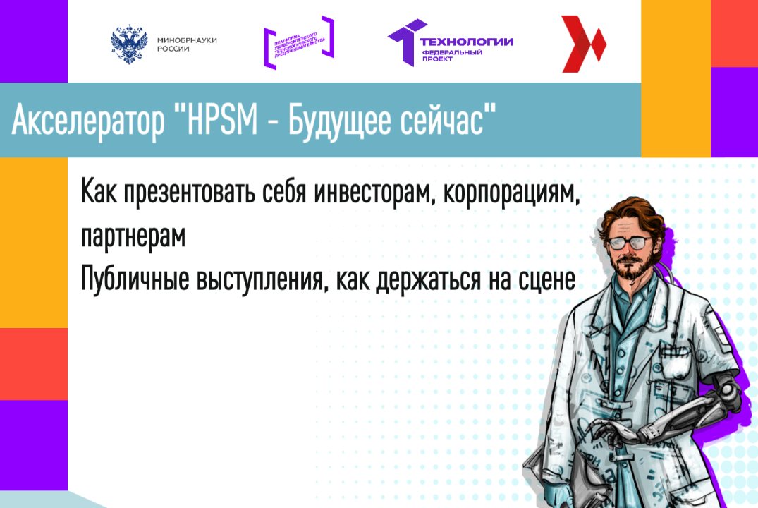 Как презентовать себя инвесторам, корпорациям, партнерам. Публичные выступления, как держаться на сцене.