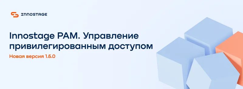 Вебинар. Новая версия Innostage PAM 1.6.0