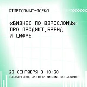 MeetUp: «Бизнес по-взрослому» — про продукт, бренд и цифру