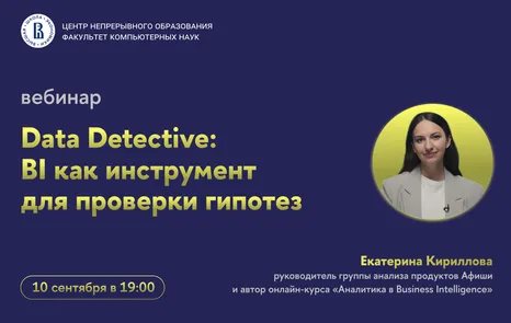 Вебинар «Data Detective: BI как инструмент для проверки гипотез»