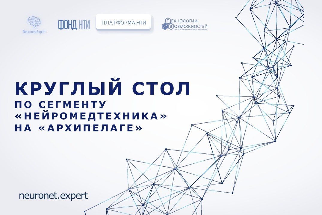 Круглый стол по сегменту "НейроМедтехника" на "Архипелаг 2025" #ИЦНейронет