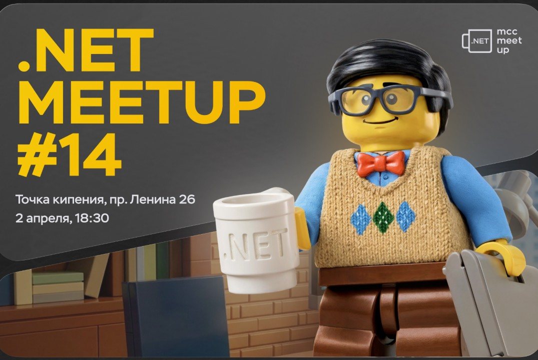 Митап для .Net разработчиков TomskDotNet #14