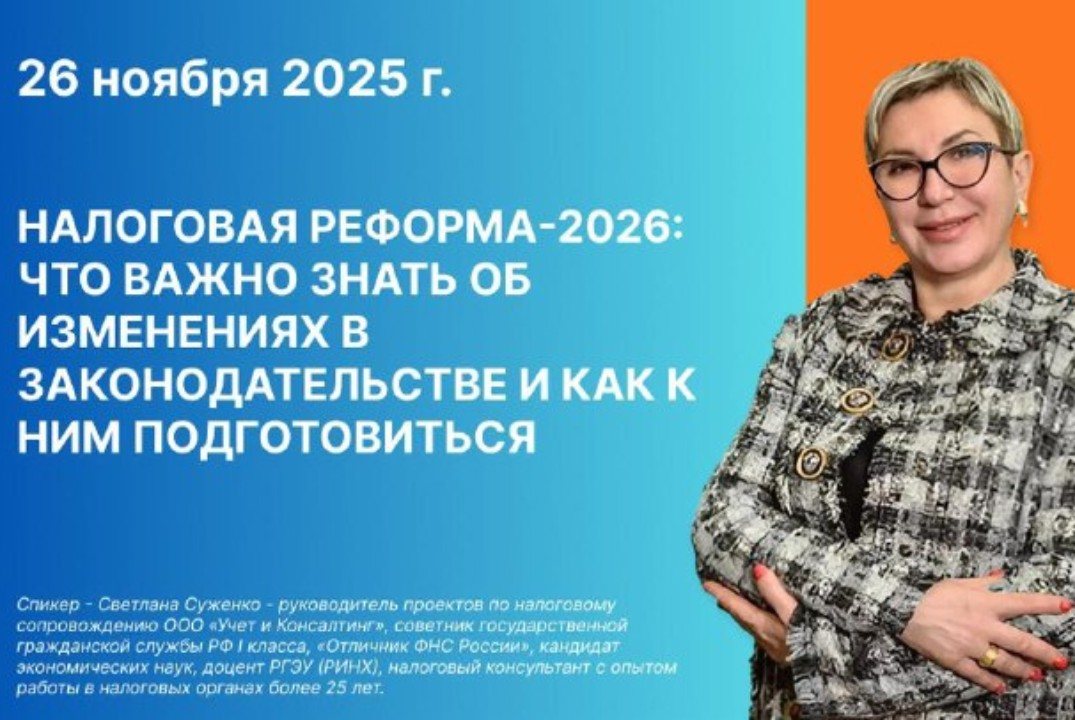 Круглый стол "Налоговая реформа - 2026"