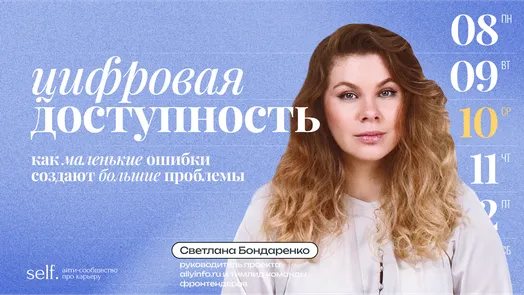 Цифровая доступность: как маленькие ошибки создают большие проблемы. Онлайн-доклад в сообществе self.