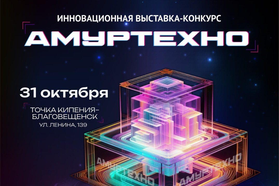 Ежегодная инновационная выставка-конкурс в Амурской области «АмурТехно»