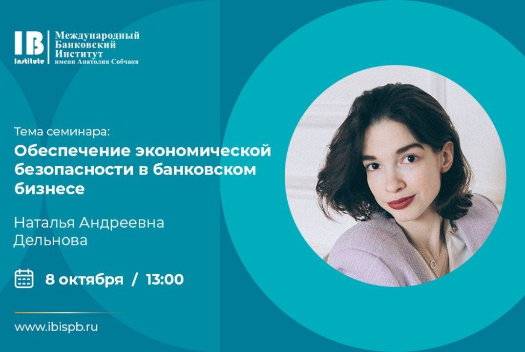 Обеспечение экономической безопасности в банковском бизнесе