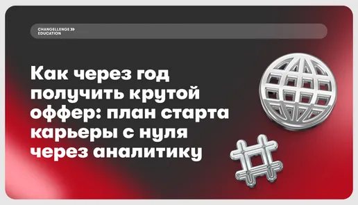 Вебинар «Как через год получить крутой оффер: план старта карьеры с нуля через аналитику»