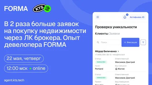 В 2 раза больше заявок на покупку недвижимости через ЛК брокера. Опыт девелопера FORMA