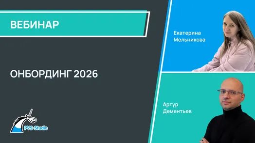 Онбординг 2026