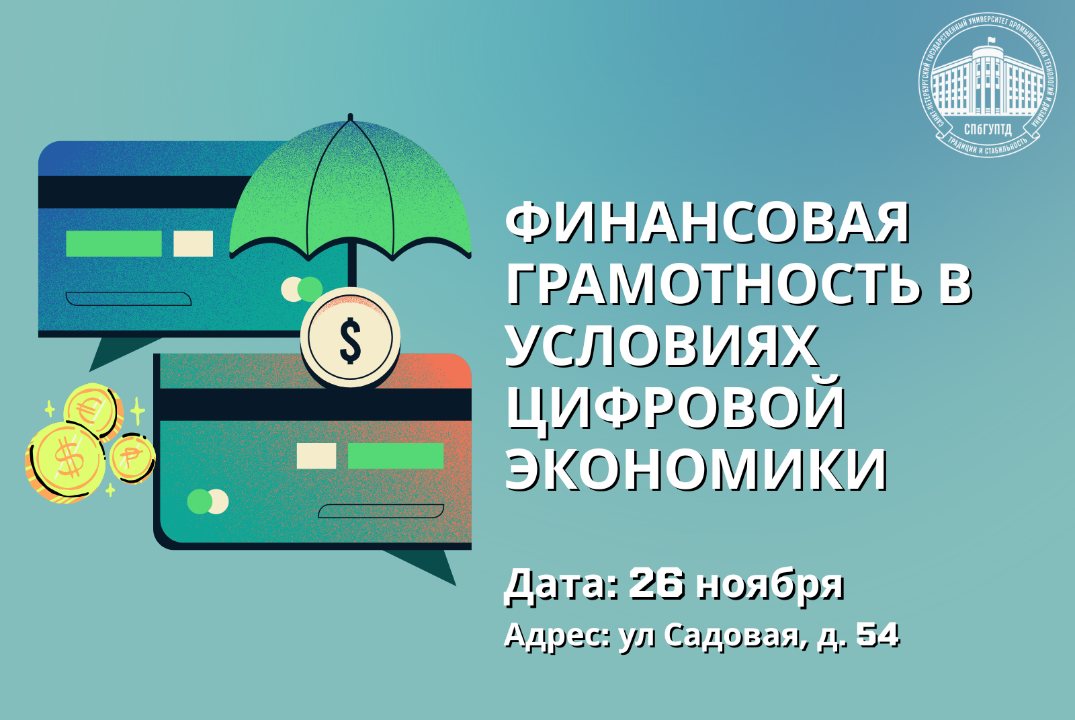 Финансовая грамотность в условиях цифровой экономики