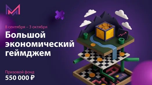 Большой экономический геймджем