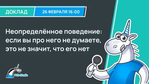 Неопределённое поведение: если вы про него не думаете, это не значит, что его нет