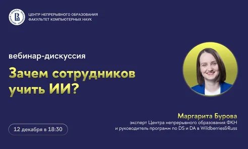 Вебинар «Зачем сотрудников учить ИИ?»