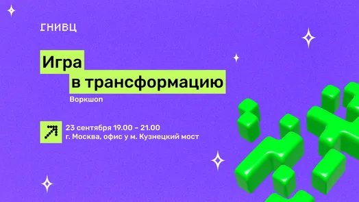 Воркшоп "Игра в трансформацию"