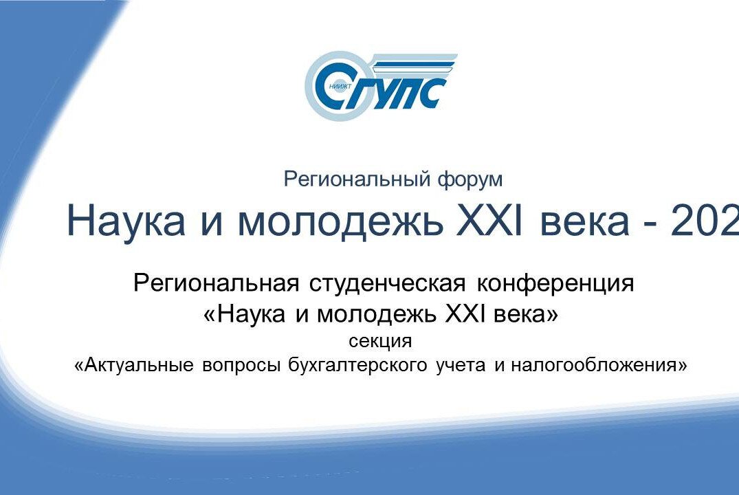 Региональная конференция Наука и молодежь XXI века 2025. Секция "Актуальные вопросы бух. учета и налогообложения"