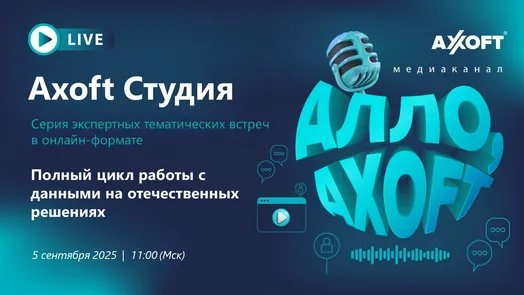 Axoft Студия: Полный цикл работы с данными на отечественных решениях