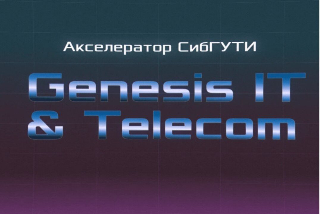 Позиционирование своего стартапа | акселератор Genesis: IT & Telecom