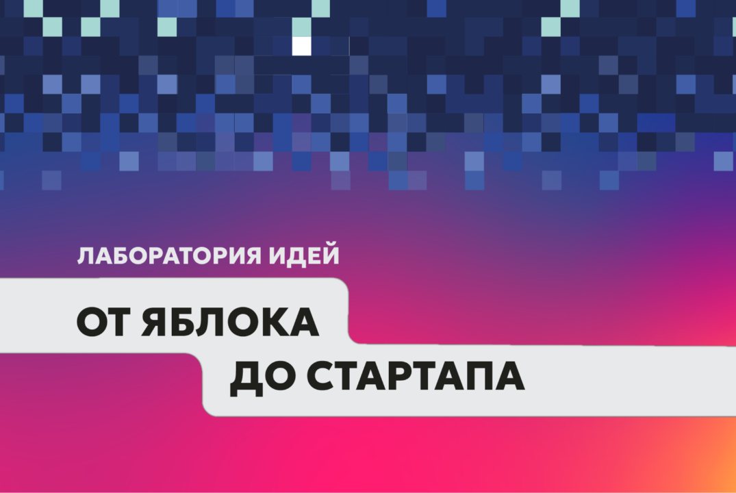 Лаборатория идей «От яблока до стартапа»