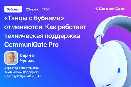 Танцы с бубнами отменяются. Как работает техническая поддержка CommuniGate Pro