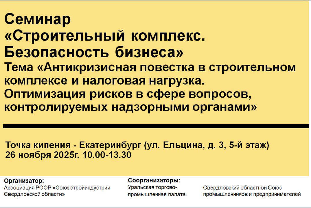 Союз Стройиндустрии Свердловской области. Антикризисная повестка в строительном комплексе и налоговая нагрузка