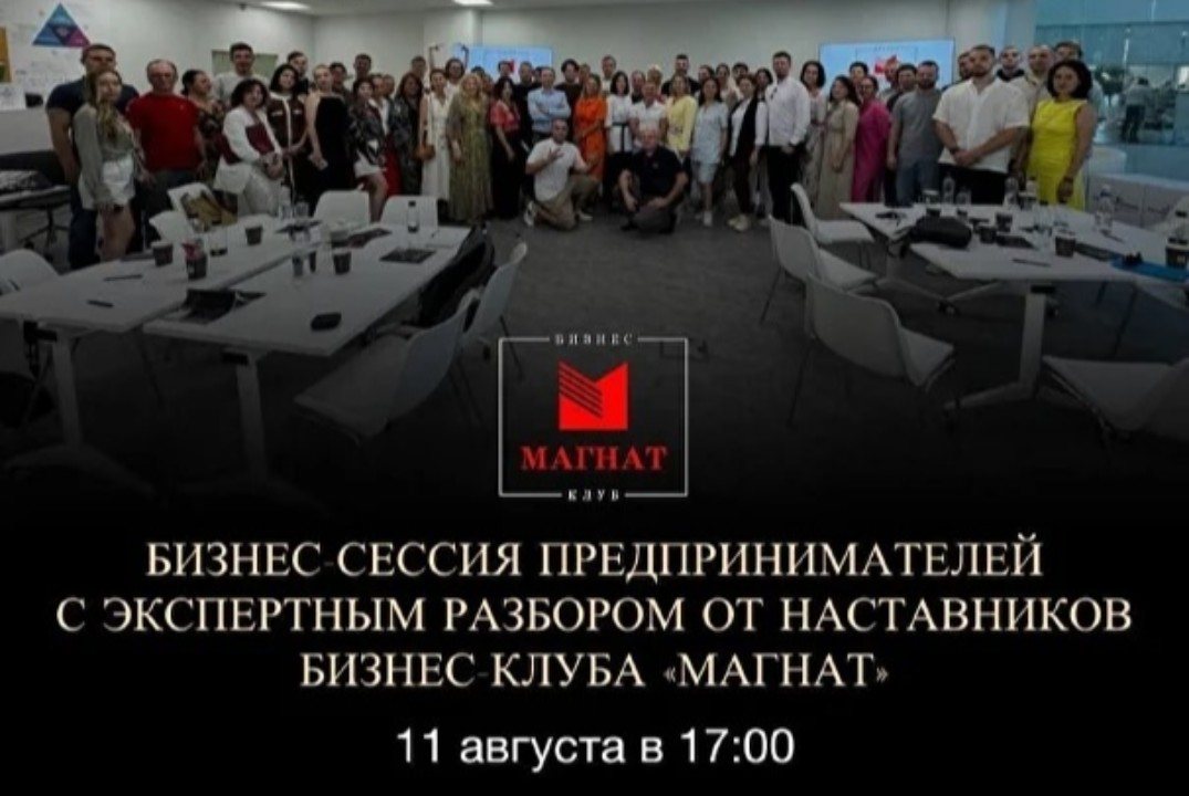 Магнат. Бизнес-сессия предпринимателей с экспертным разбором от Наставников.