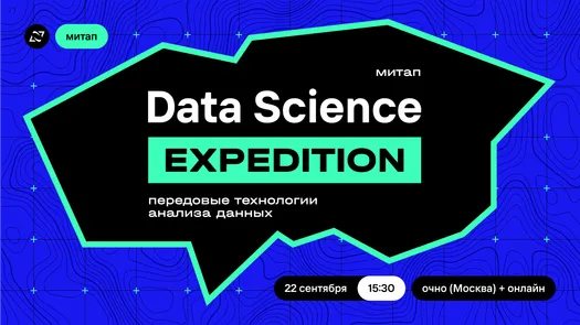 Митап «Data Science Expedition» от Газпромбанк.Тех