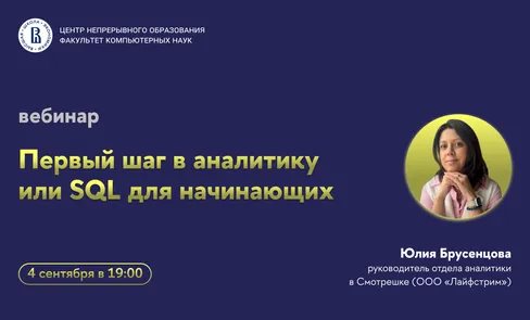 Вебинар «Первый шаг в аналитику или SQL для начинающих»