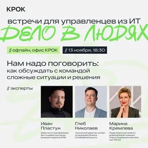 Дело в людях: как обсуждать с командой сложные ситуации и решения