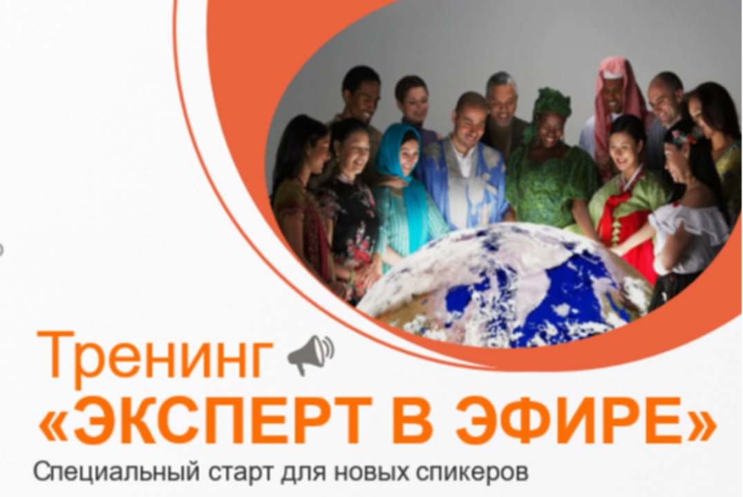 Интенсив "Эксперт в эфире": "Тренинг для спикеров и лидеров: Голос, Кинестетика, Мышление инвестора"