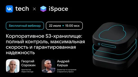Корпоративное S3-хранилище: полный контроль, максимальная скорость и гарантированная надежность