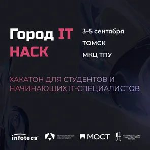 ГОРОД IT: HACK 2025