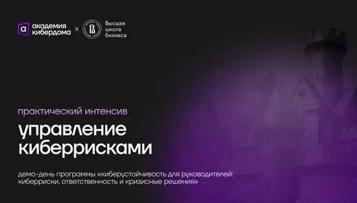 Практический интенсив: управление киберрисками